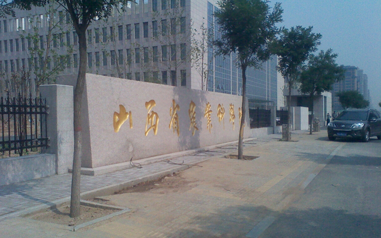 山西省農(nóng)科院伸縮門、護欄項目工程